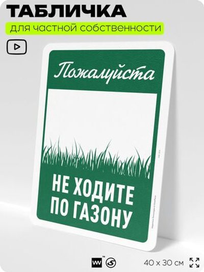 Табличка для частной территории "Пожалуйста, не ходите по газону", на дом, для участка, организаций и частных территорий, предупреждающая, 40х30 см, Silver Plane x Айдентика Технолоджи