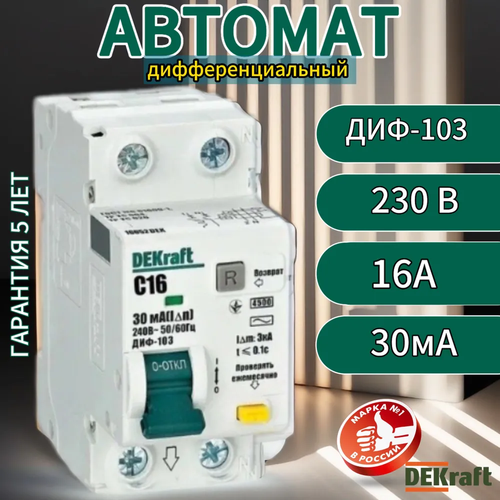 DEKraft Дифференциальный автомат 2P 16А 30мА