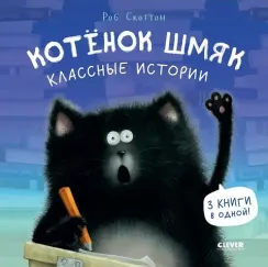 Котенок Шмяк. Котенок Шмяк. Классные истории