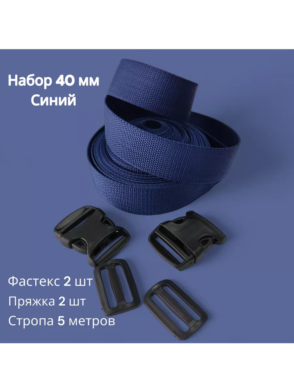 Набор Стропа ременная 5 метров, фастексы 2 шт, пряжки 2 шт