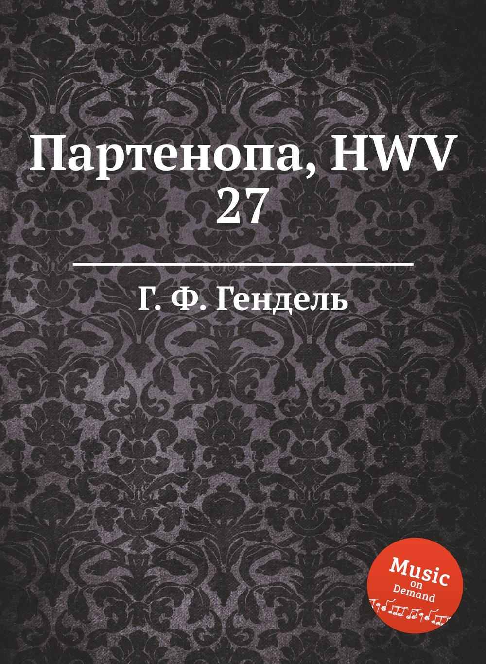 Партенопа, HWV 27 | Г. Ф. Гендель
