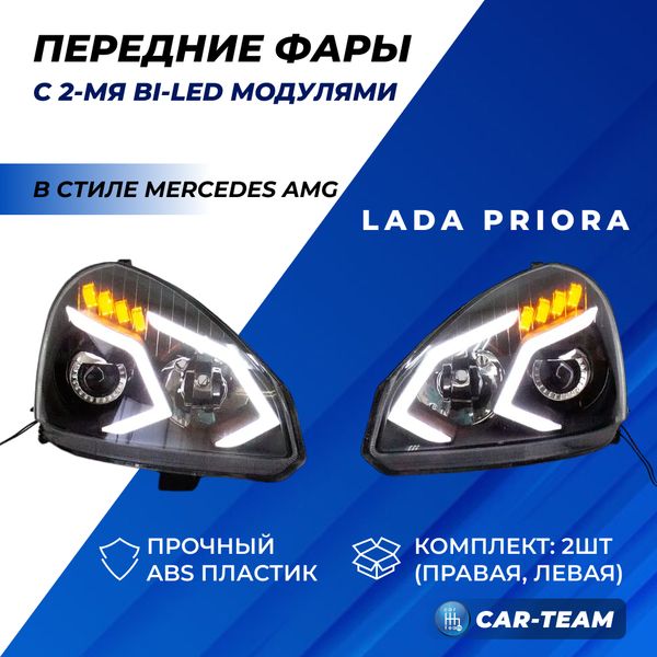 Фары Лада Приора передние в стиле Mercedes AMG с Bi LED модулями и плавающими поворотниками, белые галочки