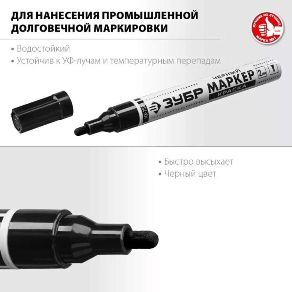 Маркер универсальный с наконечником из фетра, цвет черный (2-4 мм) (ЗУБР)