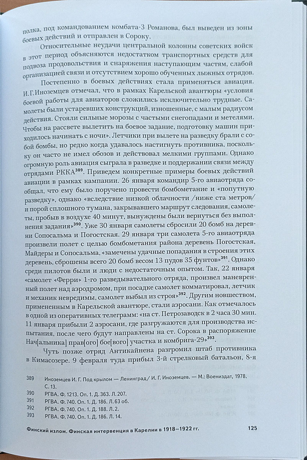 Финский излом. Финская интервенция в Карелии в 1918— 1922 гг. Том 2. От Тарту до Кимасозера. 1920— 1922