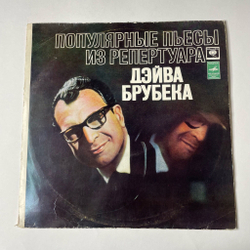 Винтажная виниловая пластинка LP Дэйв Брубек Dave Brubeck Популярные Пьесы Из Репертуара (СССР 1977)