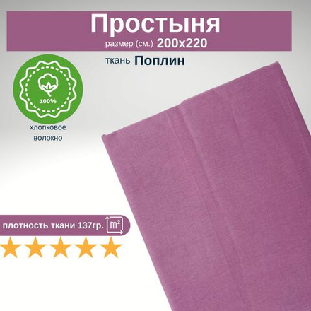 Простыня Евро 200х220 Хлопок Поплин Однотонный фиолетовый
