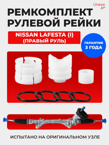 Ремкомплект рулевой рейки для ЭУР Nissan LAFESTA (I) правый руль (12.2004-12.2012) (R-4)