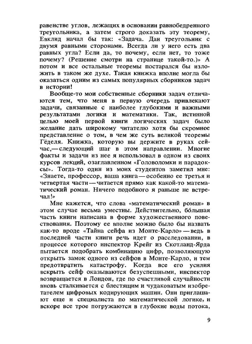 Принцесса или тигр | Р.М. Смаллиан