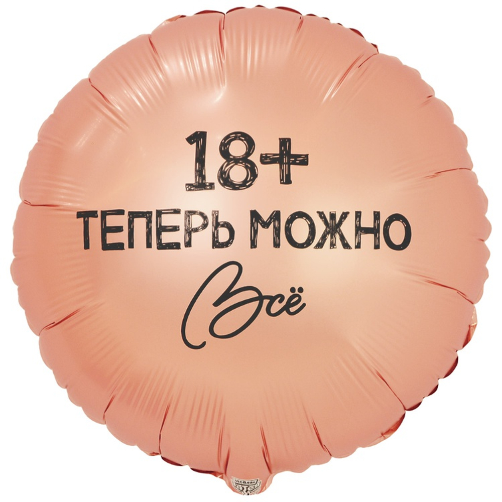 Шар Фольгированный ТЕПЕРЬ МОЖНО ВСЁ 18 (Розовый)