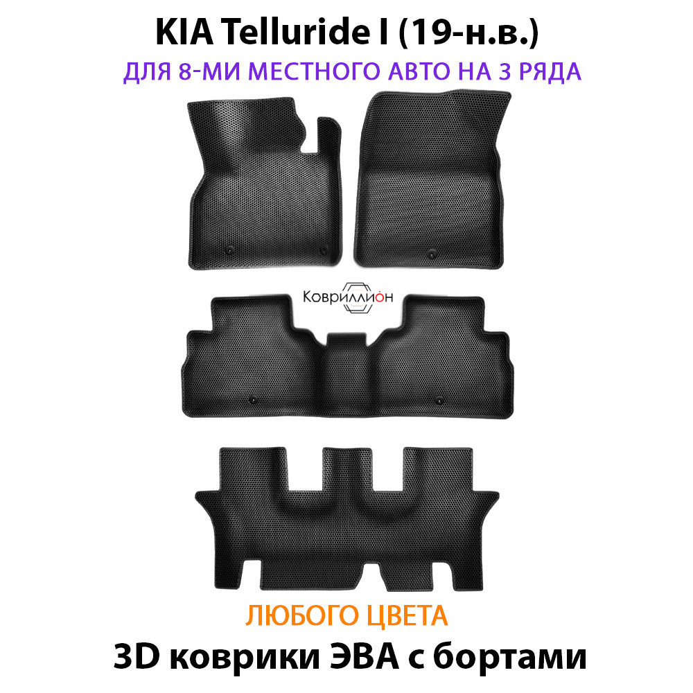 Автомобильные коврики ЭВА с бортами на 3 ряда для KIA Telluride I (19-н.в.) на 8-ми местное авто