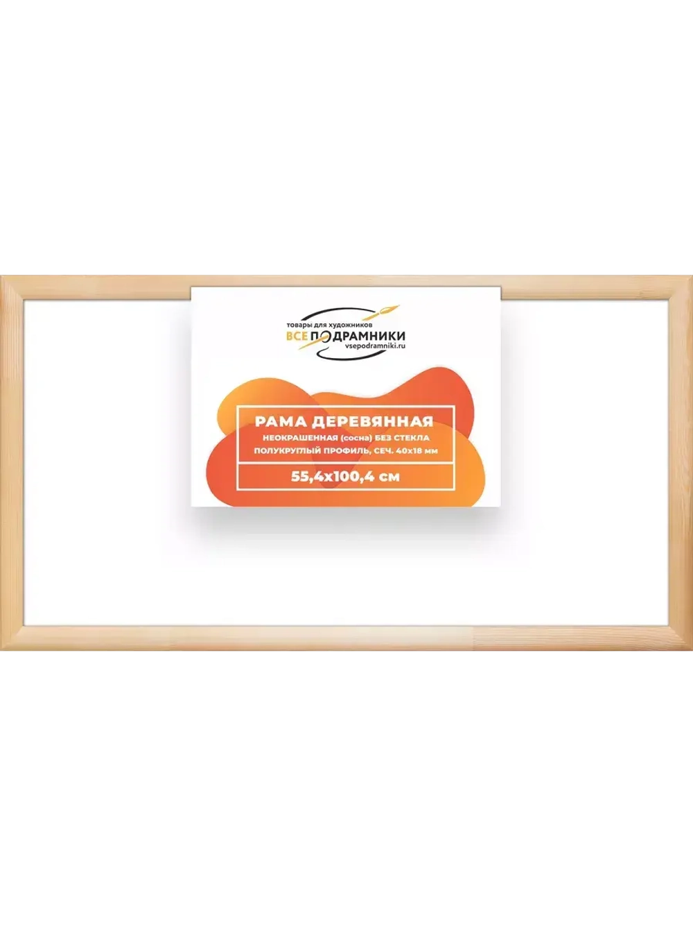 Деревянная рама 55x100 для картин на подрамнике сеч. 40x18