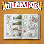 Приключения матроса Кошкина на шхуне "Удача". Полное собрание комиксов. ПРЕДЗАКАЗ