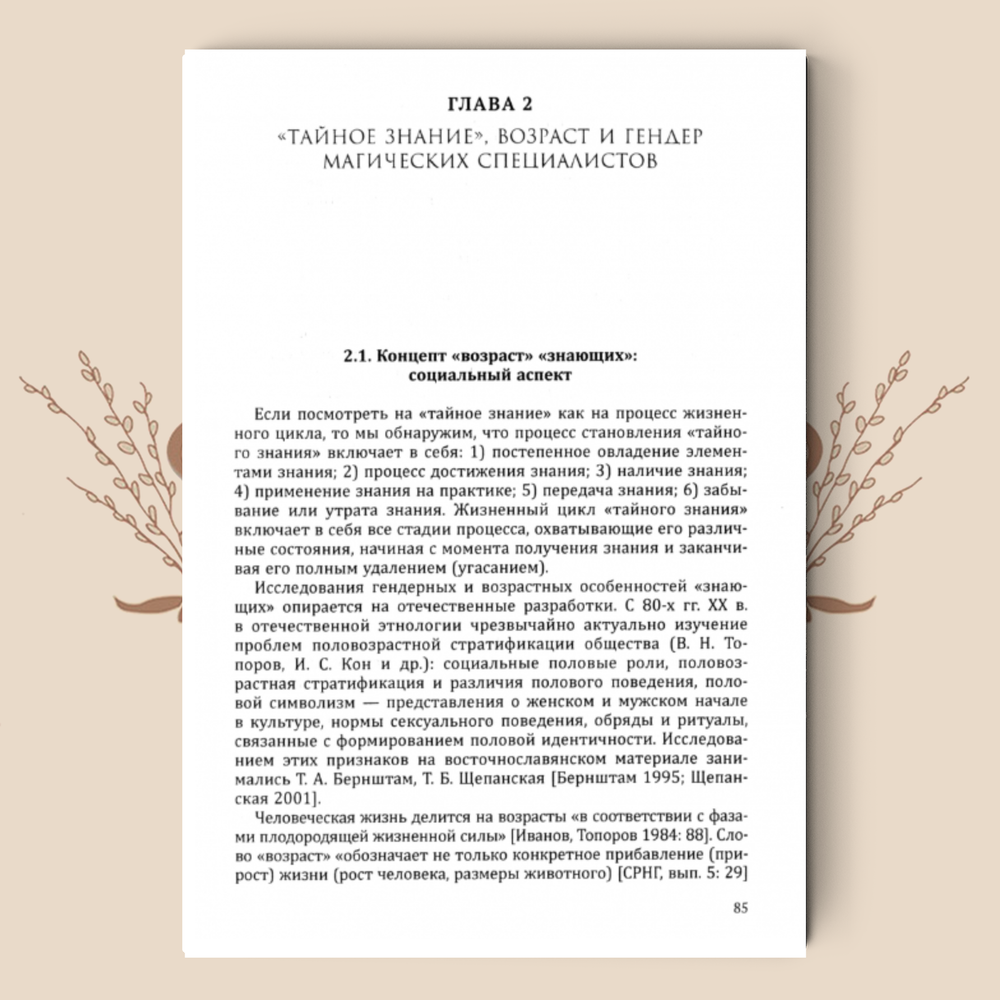 «Тайное знание» в традиционной русской культуре. Ведьмы, колдуны, знахари. Н. Мазалова