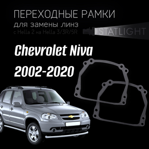 Переходные рамки для замены линз на Chevrolet Niva 2002-2020