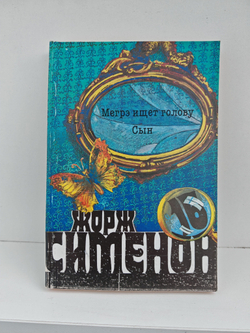 Жорж Сименон. Собрание сочинений в 20 томах (полный комплект)