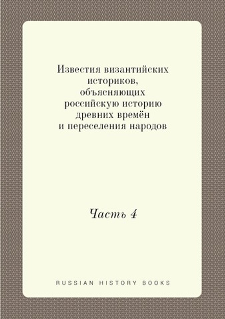 Известия византийских историков, объясняющих российскую историю древних времён и переселения народов. Часть 4 | И. Стриттер