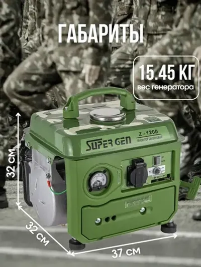 Генератор бензиновый SUPER GEN Z-1200 1,3 кВт на 220 В