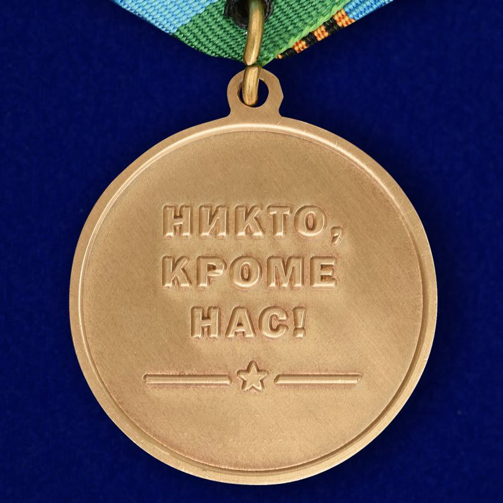 Памятная медаль ВДВ с девизом десанта