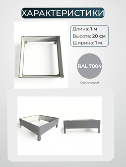 Грядка Ивановская 1х1 метра, борт 20см Серый (RAL 7004), (сборка: саморезы)