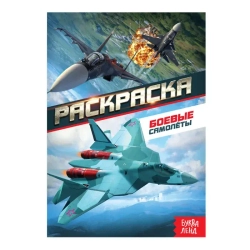 Раскраска «Боевые самолёты» 12 стр