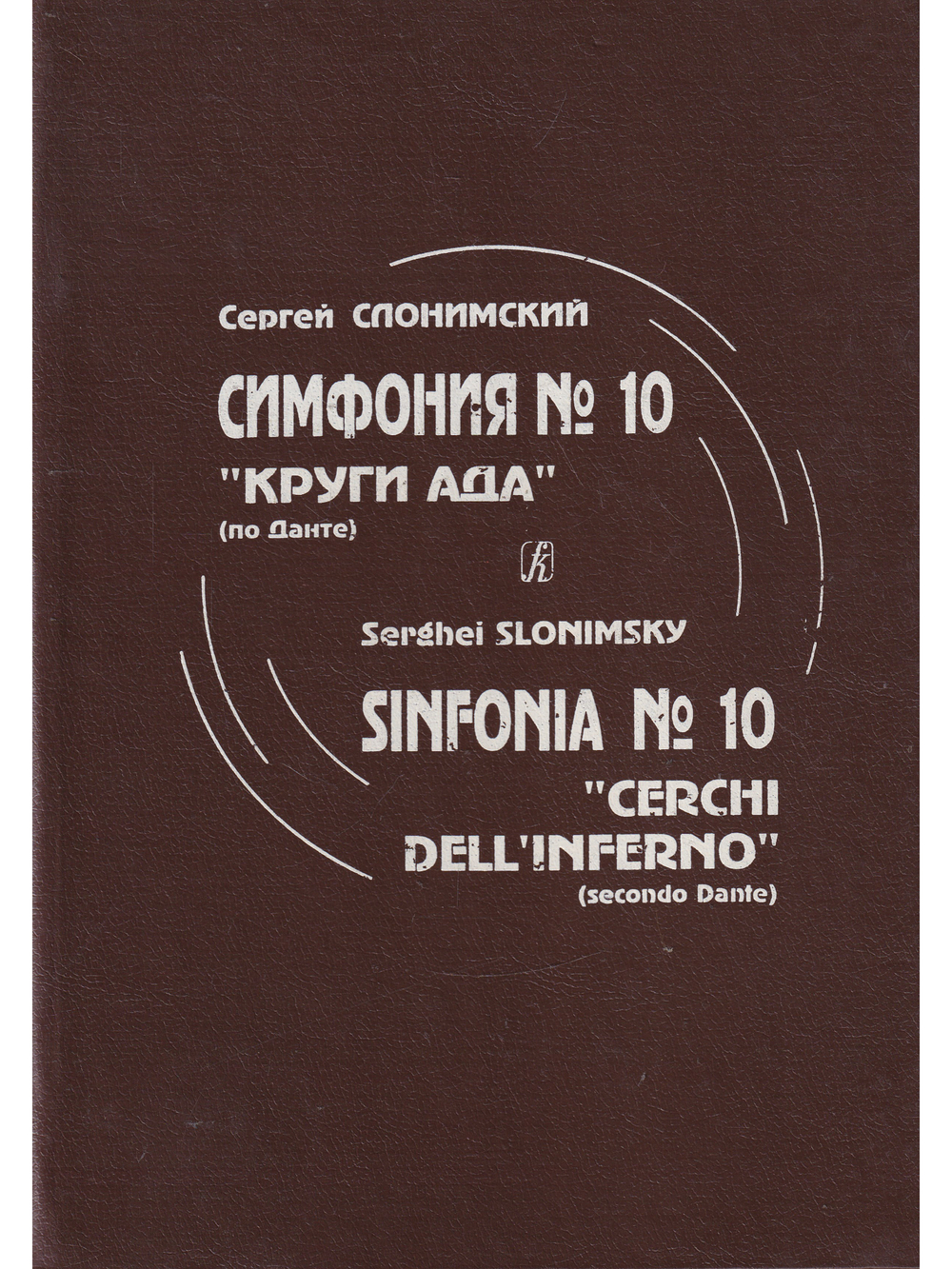 Симфония № 10. Партитура