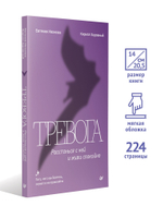Тревога. Расстанься с ней и живи спокойно