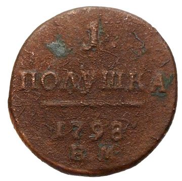 1 полушка 1798 ЕМ Павел I