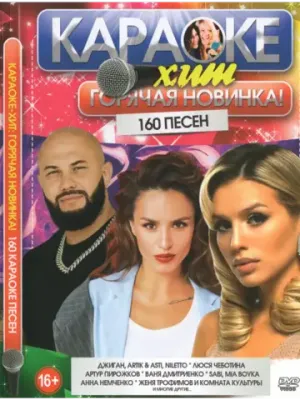 Горячая Новинка (2 DVD) (Караоке DVD)