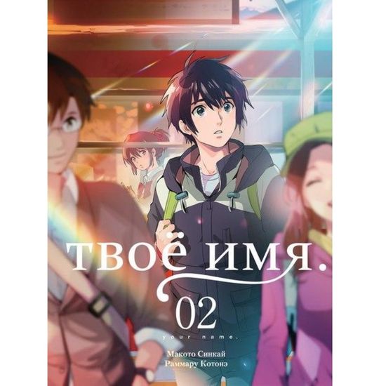 Манга Твоё имя. Том 2