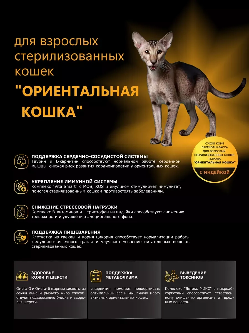 Корм для стерилизованных Ориентальных кошек, с индейкой 2 кг