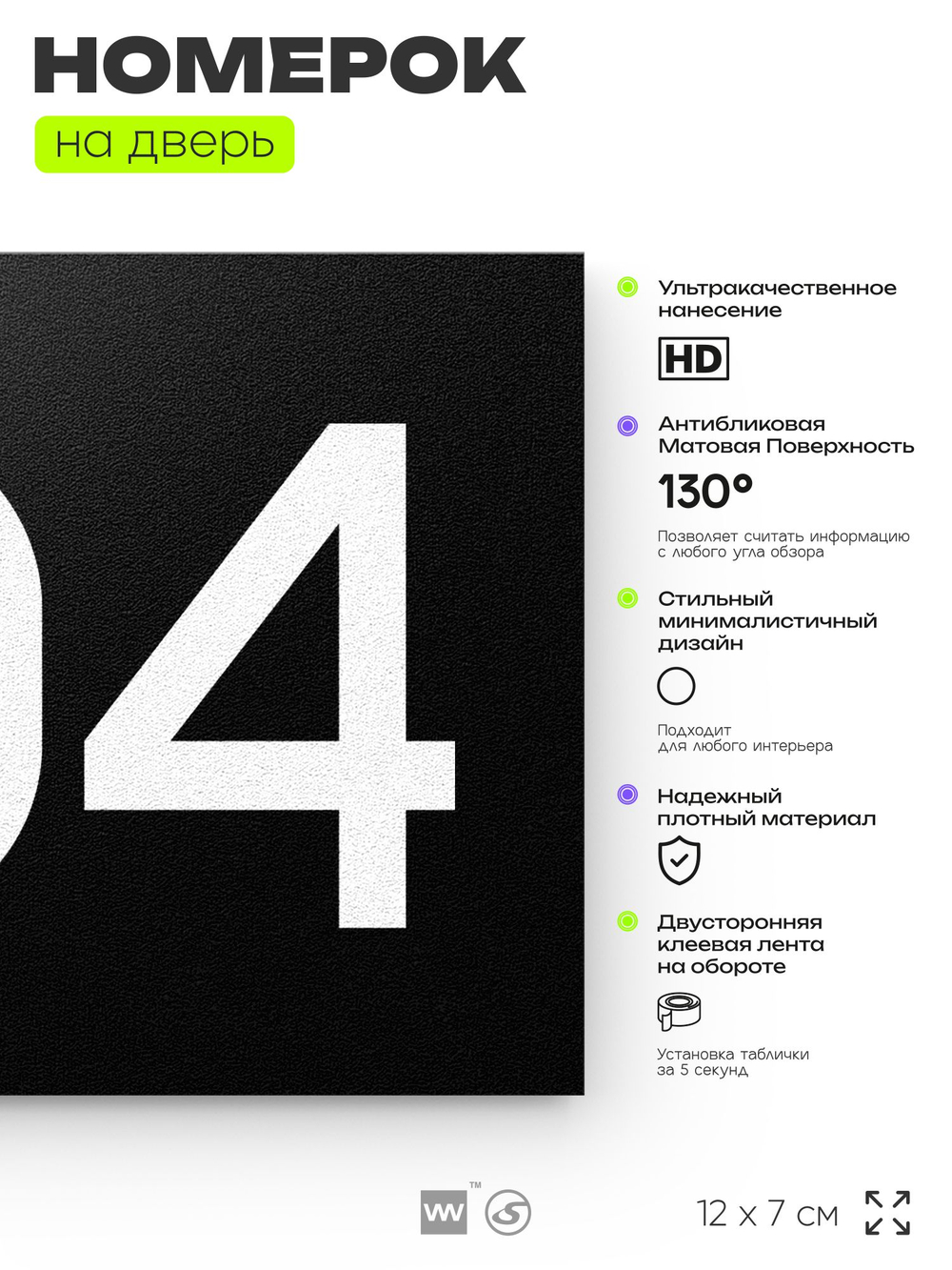 Номер на дверь 704, табличка на дверь для офиса, квартиры, кабинета, аудитории, склада, черная 120х70 мм, Айдентика Технолоджи