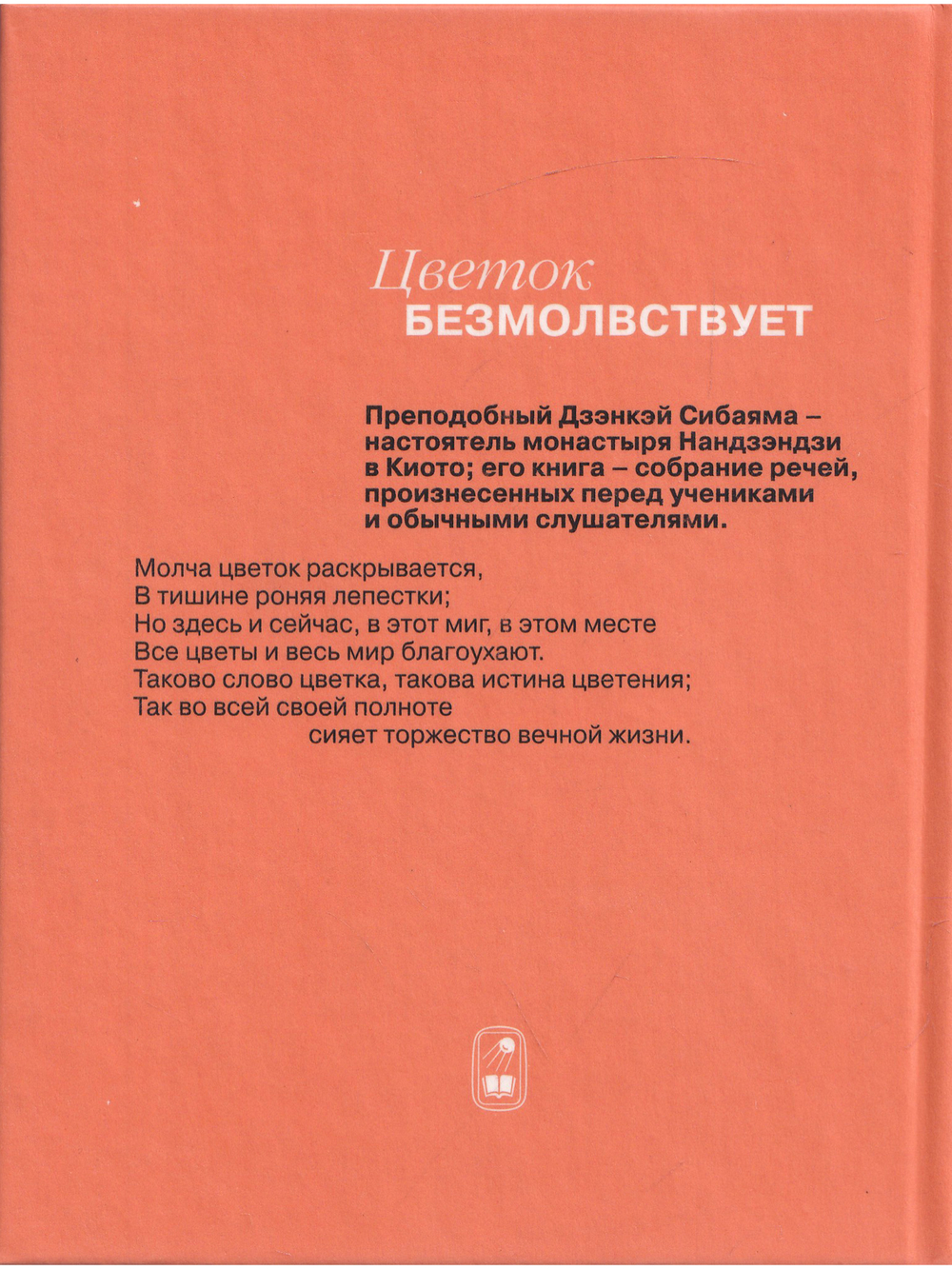 Цветок безмолвствует. Очерки дзэн.