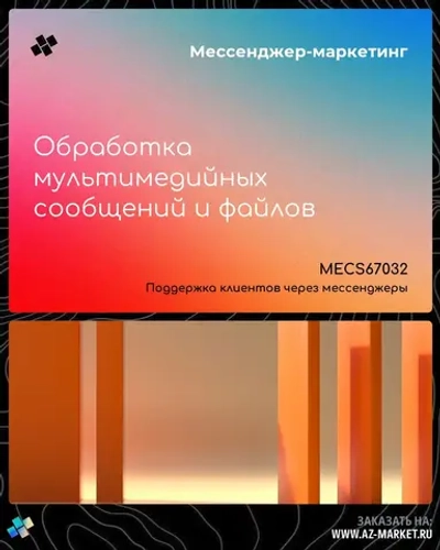 Обработка мультимедийных сообщений и файлов