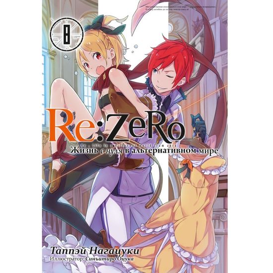 Ранобэ Re:Zero. Жизнь с нуля в альтернативном мире. Том 08