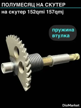 полумесяц на скутер 152QMI 157QMJ (длинна 151-160mm) (+пружина, втулка)
