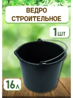 Ведро хозяйственное строительное 16л *1шт