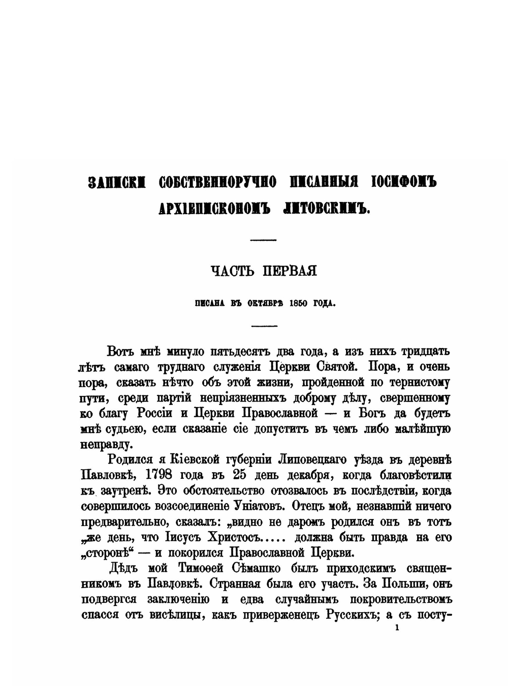 Записки Иосифа Митрополита Литовского. Том 1 | И. И. Семашко