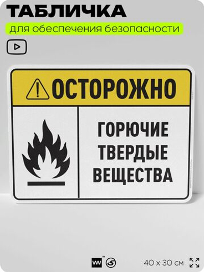 Табличка для обеспечения безопасности "Осторожно горючие твердые вещества", для производства, предприятия, организаций, 40х30 см, Silver Plane x Айдентика Технолоджи