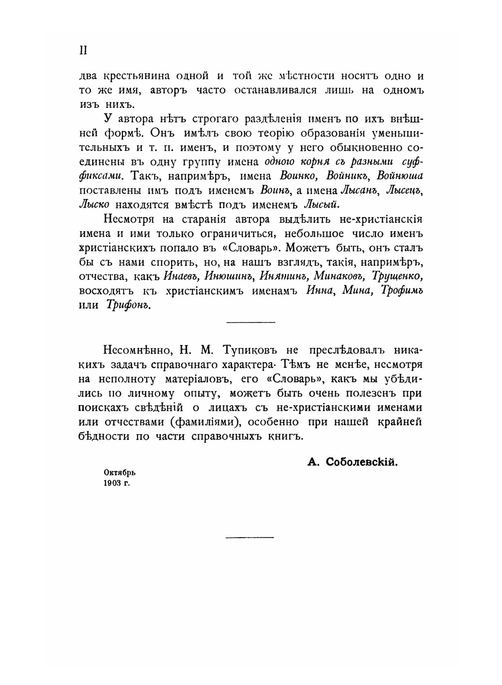 Словарь древне-русских личных собственных имен | Н. М. Тупиков