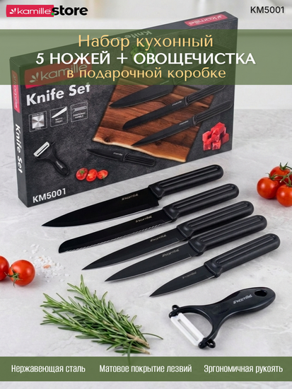 Набор кухонных ножей 6 предметов с овощечисткой Kamille КМ 5001 в подарочной коробке