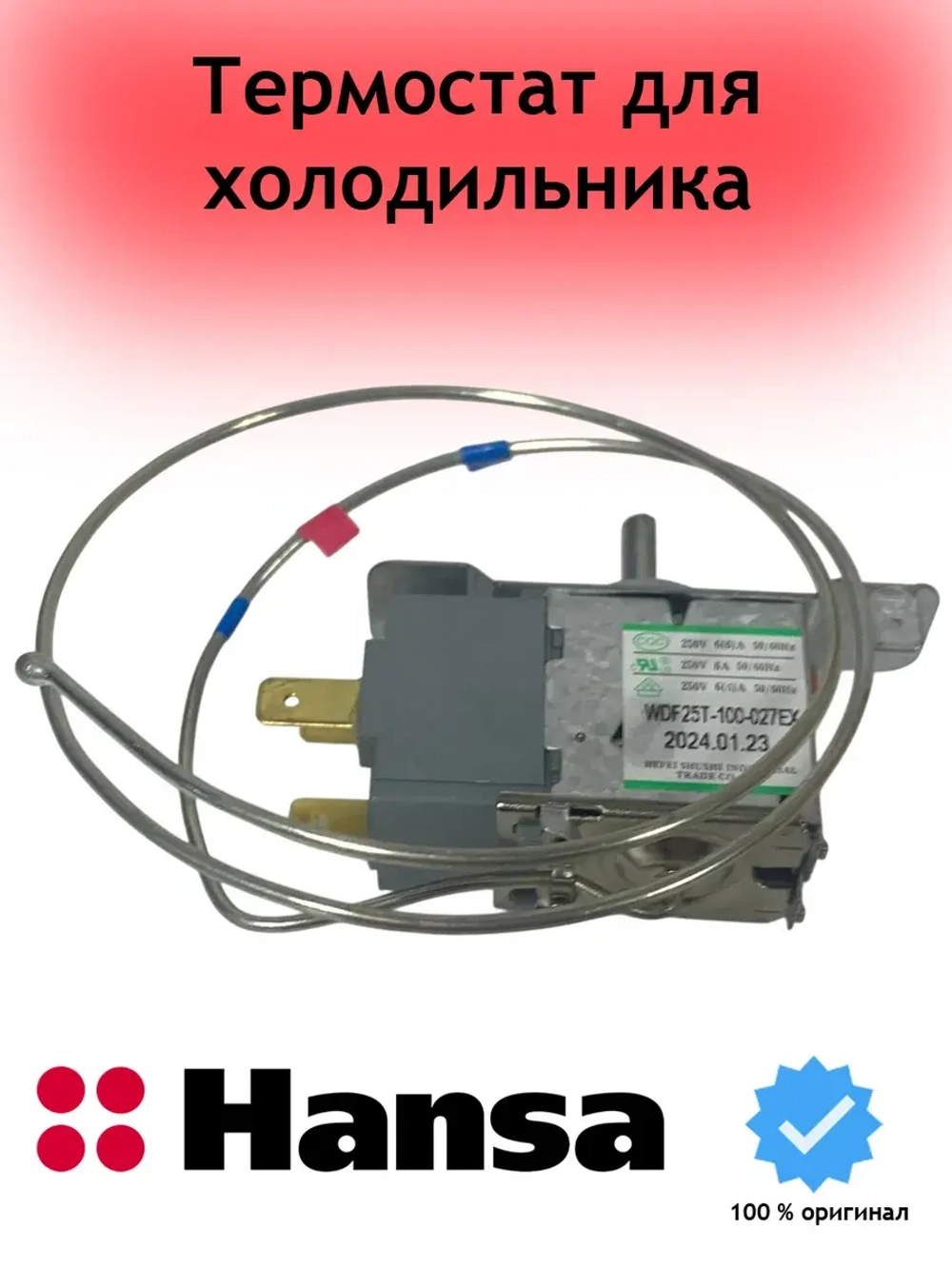 Термостат для холодильников 1034441 Hansa