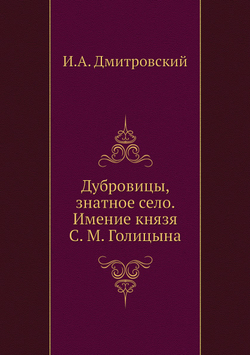 Дубровицы, знатное село. Имение князя С. М. Голицына | И.А. Дмитровский