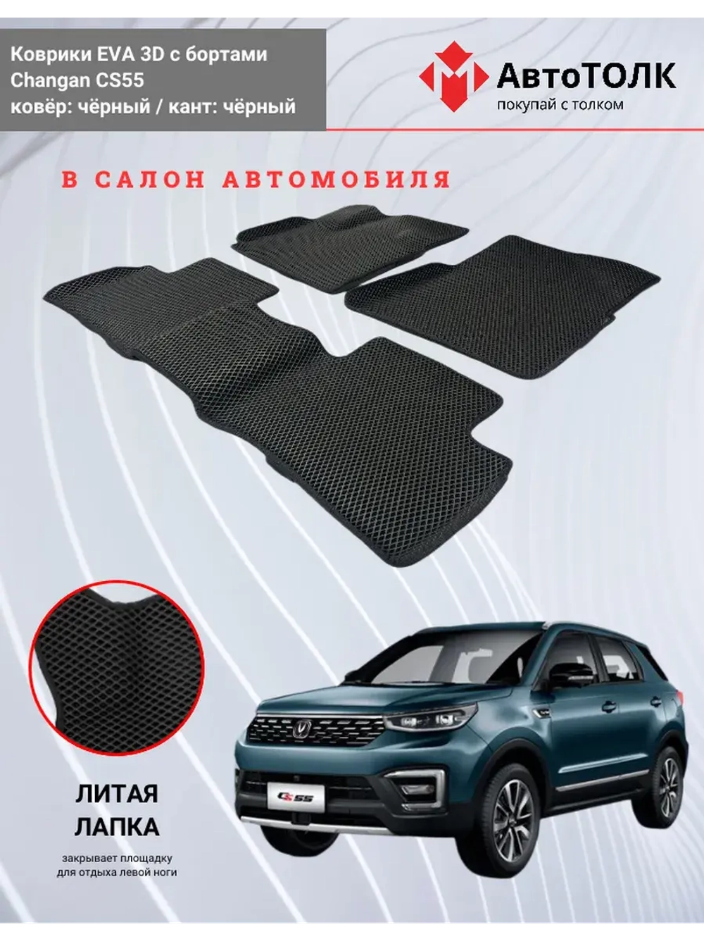 EVA коврики с бортами в салон автомобиля. Changan CS55.
