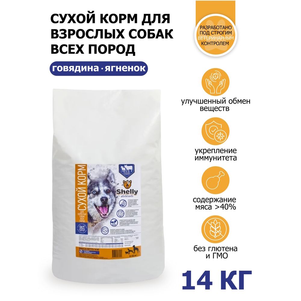 Сухой корм Shelly Delicate для взрослых собак всех пород, с ягненком и говядиной Сухой корм Shelly Delicate для взрослых собак всех пород, с ягненком и говядиной