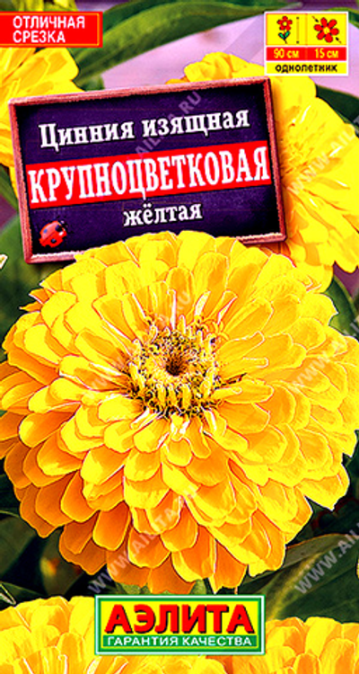 Цинния Крупноцветковая желтая