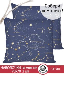 Комплект наволочек 2шт "Constellation" 70х70 см Сказка сатин
