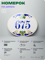 Номер на дверь квартиры 675, для кабинета, офиса, в средиземноморском стиле, шильдик 10 х 7,5 см, белый, Айдентика Технолоджи