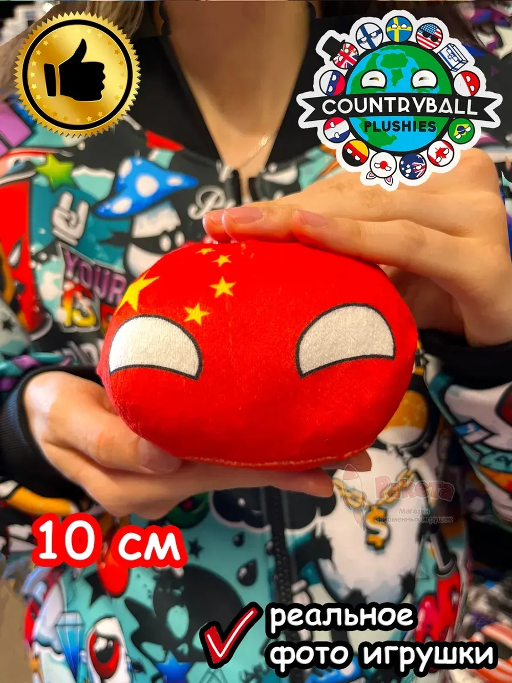 Мягкая игрушка подушка Кантриболз в виде флага Китая 10 см