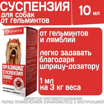 Суспензия для собак от гельминтов и лямблий Празицид Плюс APICENNA, 10мл. Фебантел/Пирантел/ Празиквантел