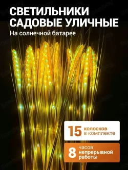 Светильник на солнечной батарее уличный, колосья 15 штук